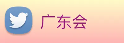 广东会 Logo